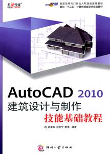 AutoCAD 2010建筑设计与制作技能基础教程