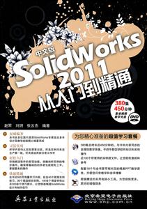 中文版Solidworks 2011从入门到精通-(配1张DVD光盘)