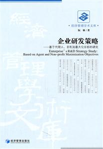 企业研发策略-基于代理人.非利润最大化目标的研究