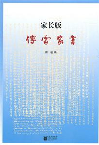 家長版傅雷家書