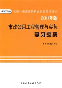 011市政公用工程管理与实务复习题集"