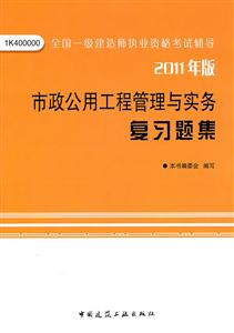 011市政公用工程管理与实务复习题集"