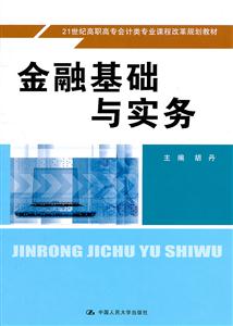 金融基础与实务(21世纪高职高专会计类专业课程改革规划教材)