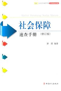 社会保障速查手册
