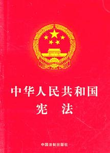 中华人民共和国宪法