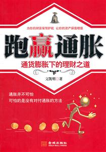跑赢通胀-通货膨胀下的理财之道