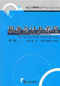 税务会计及筹划-第二版