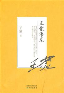 王蒙－王蒙语录