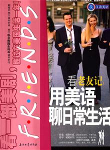 看《老友记》用美语聊日常生活-江涛英语