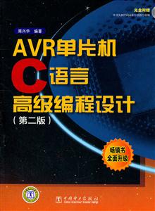 AVR单片机C语言高级编程设计-第二版-含1CD