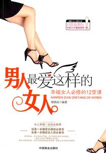 男人最爱这样的女人-幸福女人必修的12堂课