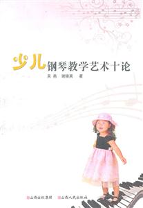 少儿钢琴教学艺术十论