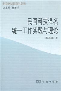 民国科技译名统一工作实践与理论