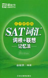 SAT词汇词根+联想记忆法-乱序便携版