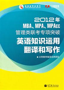 2012-MBA.MPA.MPAccרͻ-Ӣ֪ʶ÷д