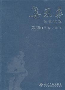 集思录名家论坛-第四辑