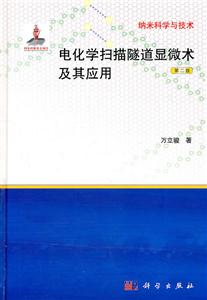 电化学扫描隧道显微术及其应用-纳米科学与技术-第二版