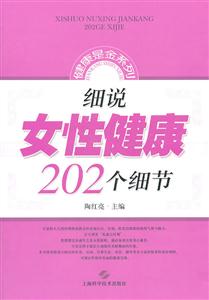 细说女性健康202个细节