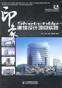 SketchUp印象-建筑设计项目实践-附光盘
