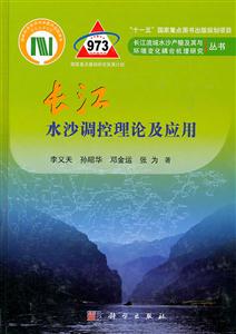 长江水沙调控理论及应用