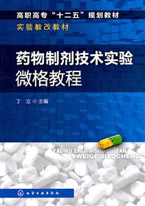 药物制剂技术实验微格教程