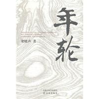 梁晓声－年轮(48.00)