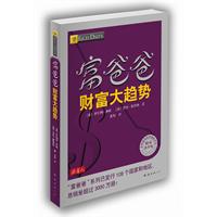 富爸爸财富大趋势(财商教育版)