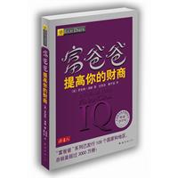富爸爸提高你的财商(财商教育版)