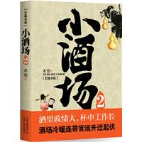 小酒场2