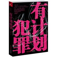 有计划犯罪