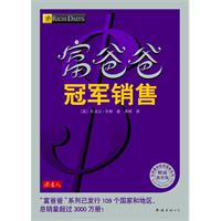 富爸爸冠军销售(财商教育版)