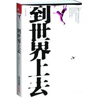 到世界上去