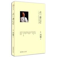 刘墉作品精选－点一盏心灯(16.80)