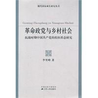 现代国家成长研究丛书-革命政党与乡村社会(抗战时期中国共产党的组织形态研究)