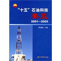 “十五”石油科技要览