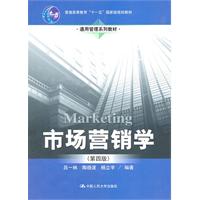 市场营销学(第四版)(通用管理系列教材;“十一五”国家级规划教材)