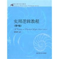实用逻辑教程(第4版)(21世纪哲学系列教材)