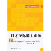 口才交际能力训练(21世纪通识教育系列教材)