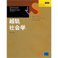 越轨社会学(第10版)(社会学译丛·经典教材系列)