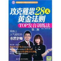 攻克雅思28天黄金法则——TOP发音训练法(第二版)(环球雅思单项精品课程系列丛书)含光盘1张