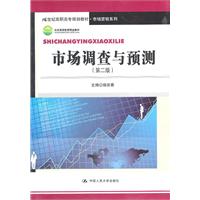 市场调查与预测(第二版)(21世纪高职高专规划教材·市场营销系列;北京高等教育精品教材)