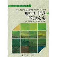 旅行社经营管理实务(高职高专旅游管理系列教材)