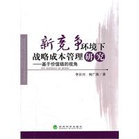新竞争环境下战略成本管理研究-基于价值链的视角