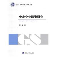 中小企业融资研究