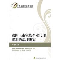 我国上市家族企业代理成本治理研究