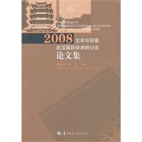 2008文学与环境武汉国际学术研讨会论文集