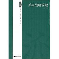 兵家战略管理