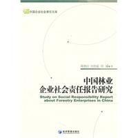 中国林业企业社会责任报告研究