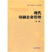 现代印刷企业管理