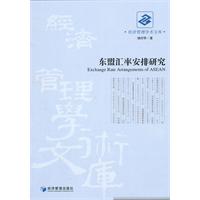 东盟汇率安排研究
